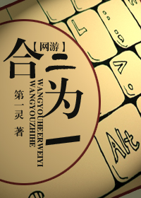 网游之合二为一