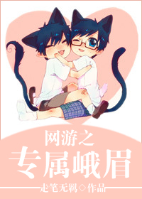 网游之专属峨眉