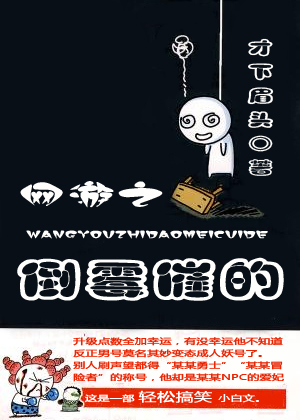 网游之倒霉催的 网游之倒霉催的
