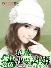 撒旦危情:总裁,我要离婚txt下载