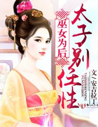 巫女为后,太子别任性txt下载