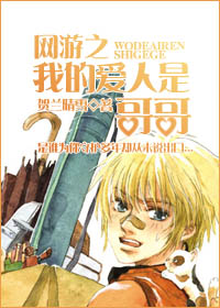 网游之我的爱人是哥哥 网游之我的爱人是哥哥