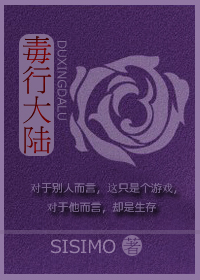 毒行大陆 毒行大陆
