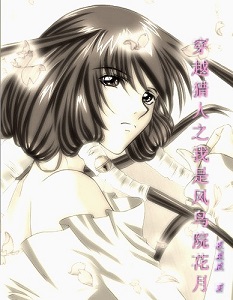 穿越猎人之我是风鸟院花月txt下载