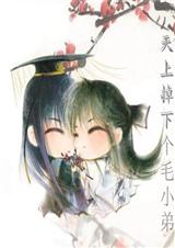 天上掉下个毛小弟(全+番外)