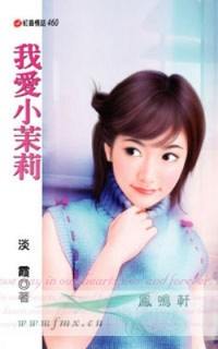 我爱小茉莉txt下载