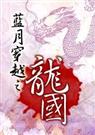 蓝月穿越之龙国 苋井
