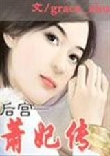 后宫·萧妃传 vip完结txt下载