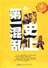 史上第一混乱(精校版)