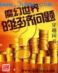 魔幻世界的经济问题txt下载