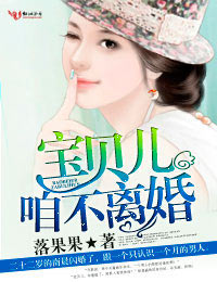 宝贝儿,咱不离婚txt下载