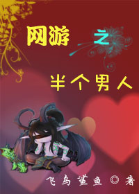 网游之半个男人