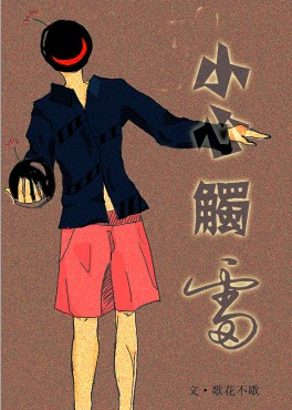 小心触雷 小心触雷