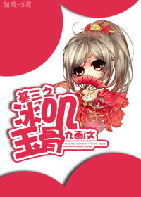 基三之冰叽玉骨txt下载