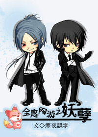 全息网游之妖孽