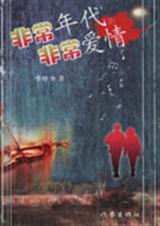非常年代的非常爱情
