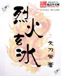 烈火玄冰txt下载
