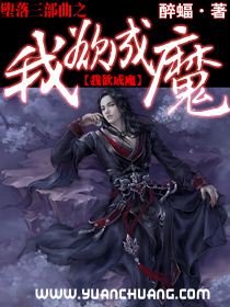 堕落三部曲之我欲成魔txt下载