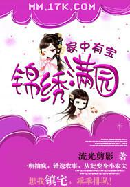 家中有宝:锦绣满园txt下载