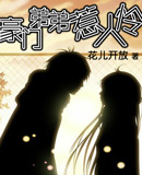 豪门弟弟惹人怜txt下载