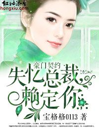豪门契约·失忆总裁,赖定你