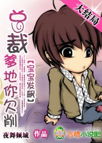 宝宝发飙:总裁爹地你欠削txt下载