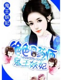 绝色丹药师:鬼王妖妃txt下载