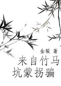 来自竹马的坑蒙拐骗txt下载