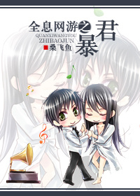 全息网游之暴君 全息网游之暴君