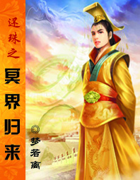 还珠之冥界归来txt下载