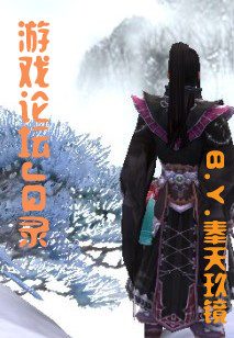 游戏论坛jq录txt下载