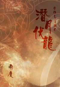 网游之潜月伏龙txt下载