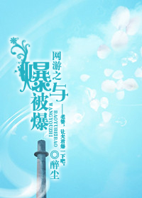 网游之爆与被爆