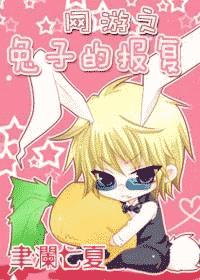 网游之兔子的报复txt下载