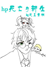 hp死亡与新生 hp死亡与新生