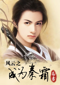 风云之成为秦霜 风云之成为秦霜