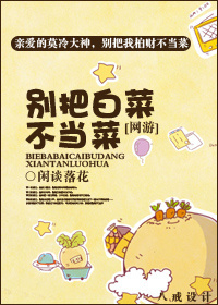 别把白菜不当菜txt下载