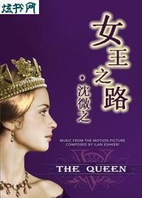 女王之路