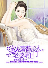 蜜宠蔷薇美人,老婆请上门txt下载