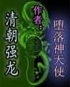 清朝强龙 清朝强龙