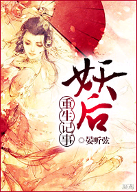 妖后重生记事