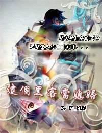 逮个黑客当媳妇txt下载