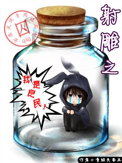 射雕之我是良民!txt下载