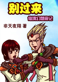 别过来(仙境幻想游记)txt下载
