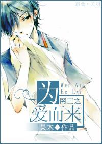 网王之为爱而来txt下载