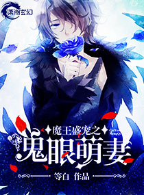 魔王盛宠之鬼眼萌妻txt下载