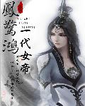 凤惊鸿:一代女帝txt下载
