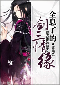 全息了的剑三情缘txt下载