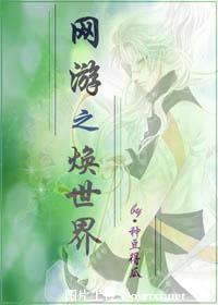 网游之焕世界 网游之焕世界