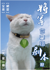 将军,你拿错剧本了 将军,你拿错剧本了